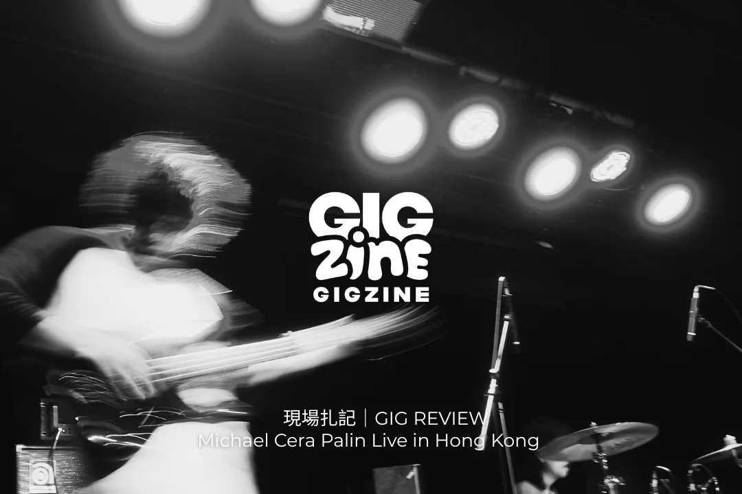演出扎記 | Michael Cera Palin Live In Hong Kong