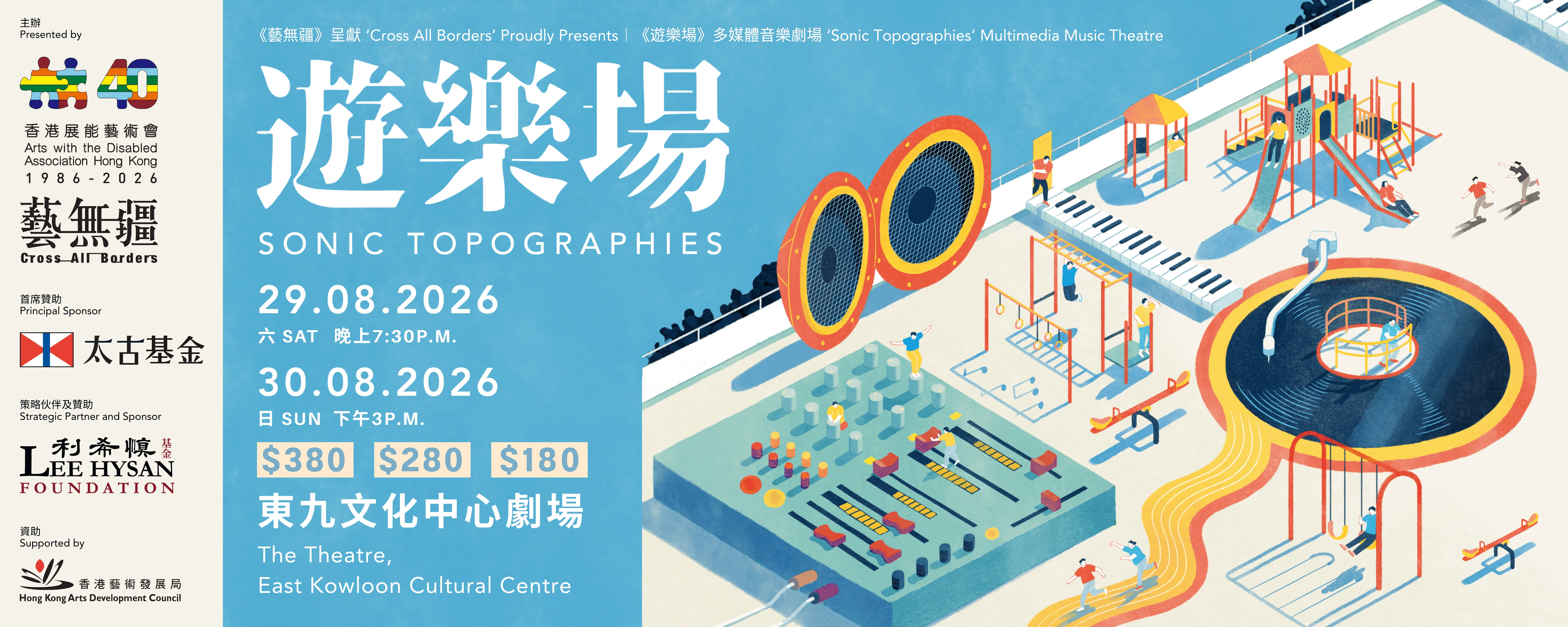 周末備忘錄｜香港展能藝術會「藝無疆」呈獻: 《遊樂場》多媒體音樂劇場演出