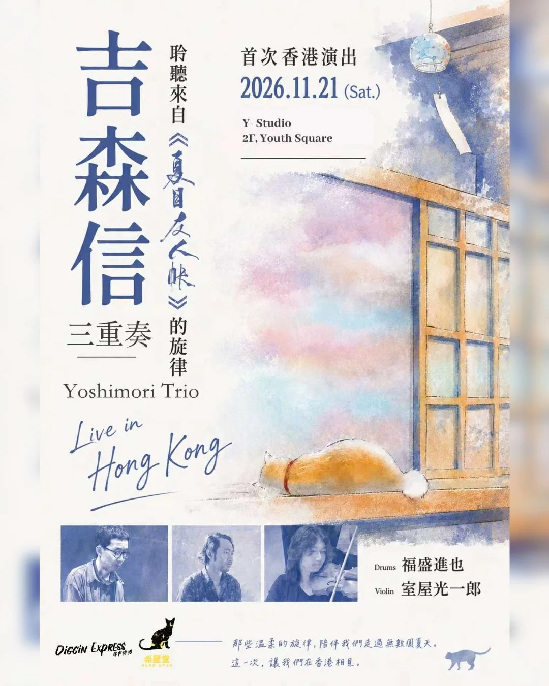 吉森信三重奏 Live in Hong Kong 2026