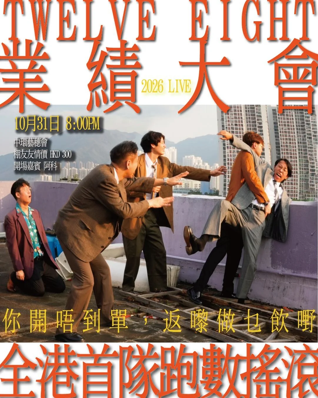 Twelve Eight 12.8 - 業績大會LIVE 2026
