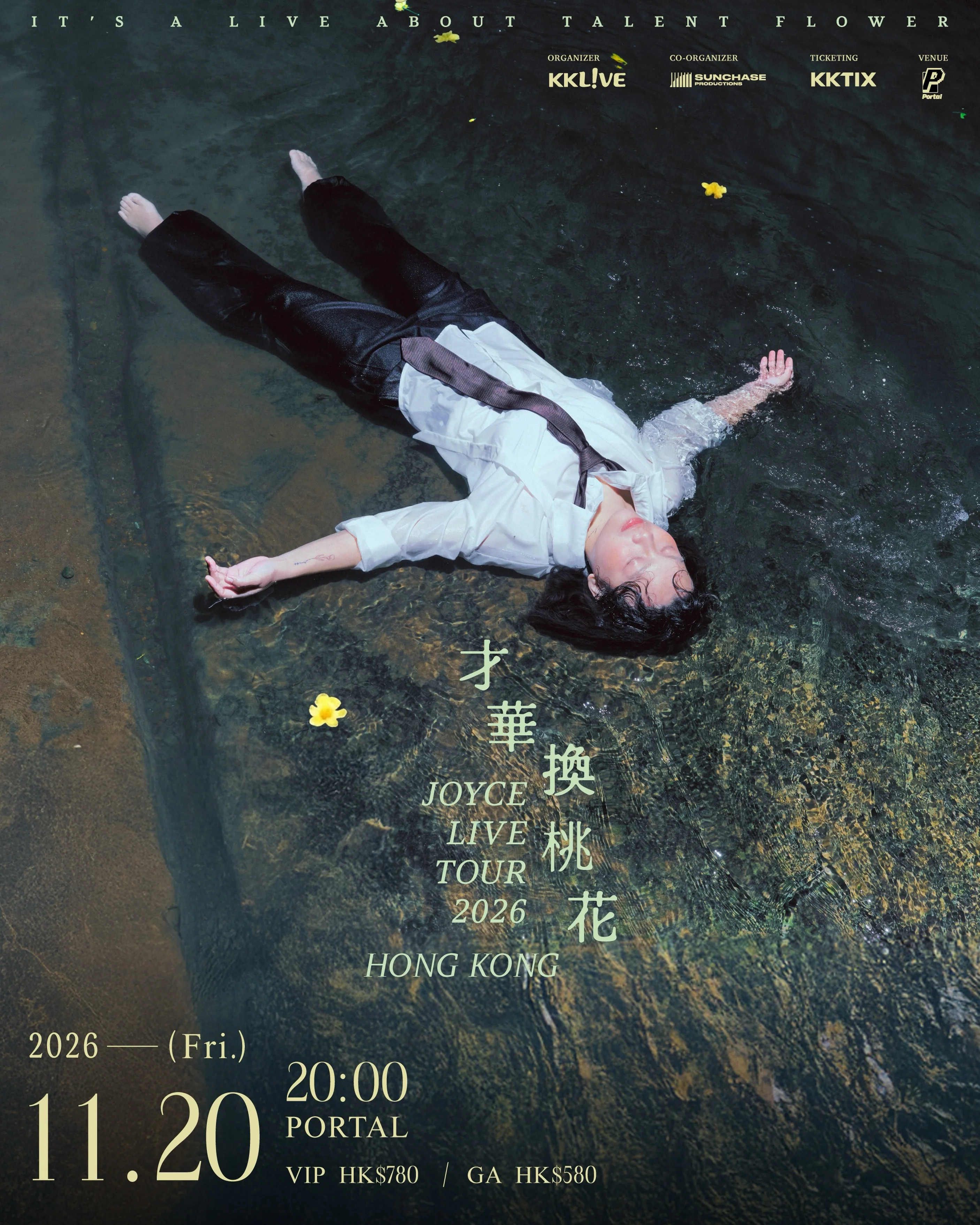 JOYCE 就以斯 - 才華換桃花 香港專場