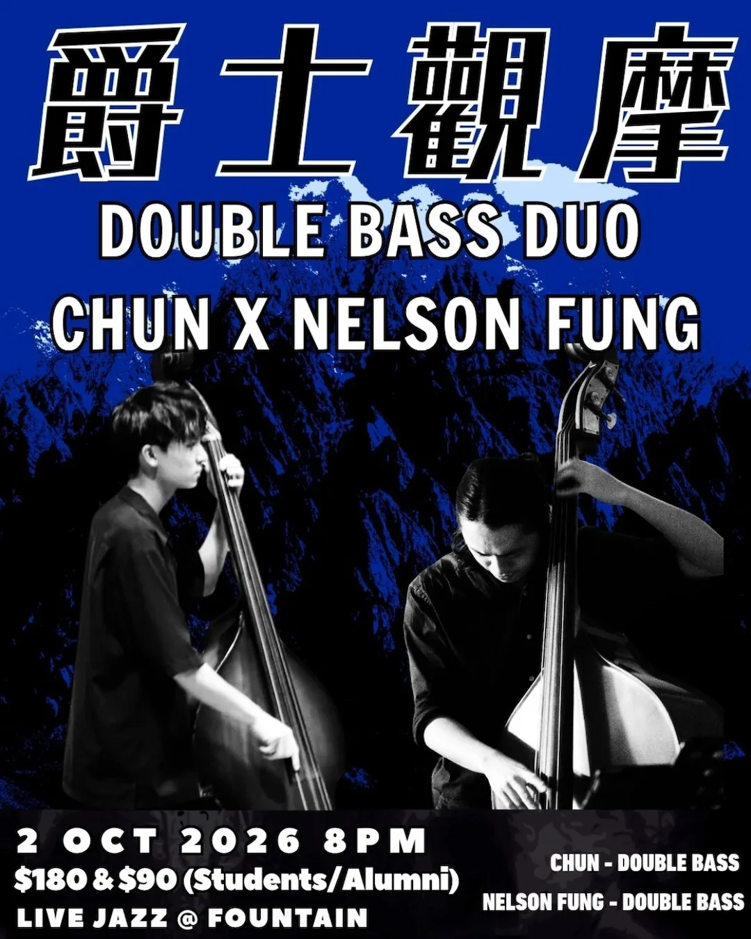 爵士觀摩 Live At Jim Hall - Chun X Nelson: The Bass Battle