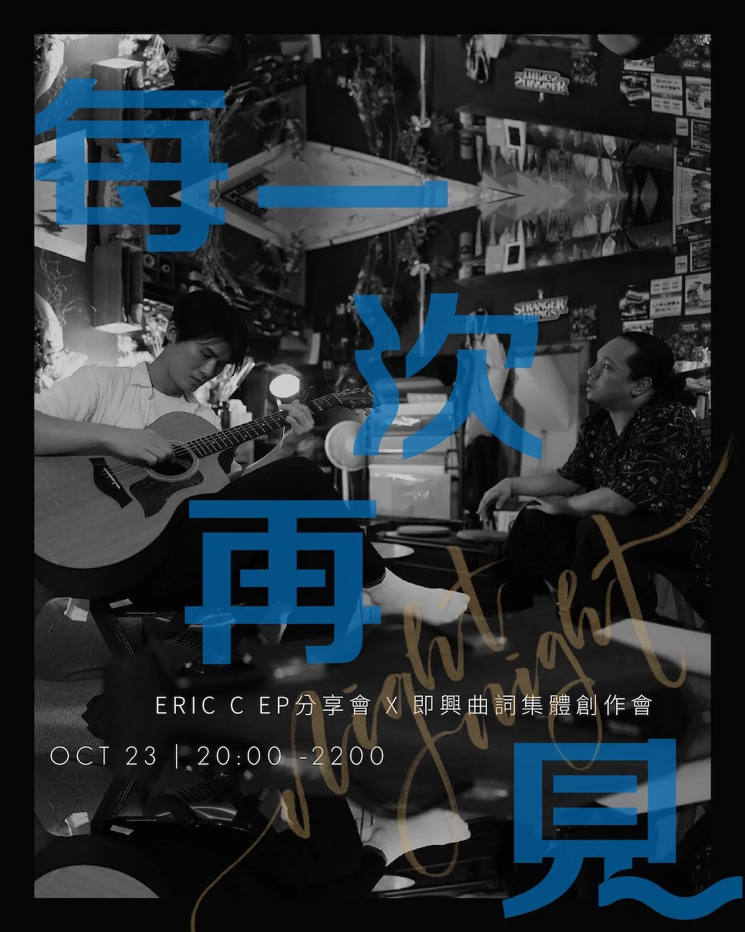 每一次再見 —— ERIC C專輯分享會 X 即興曲詞集體創作